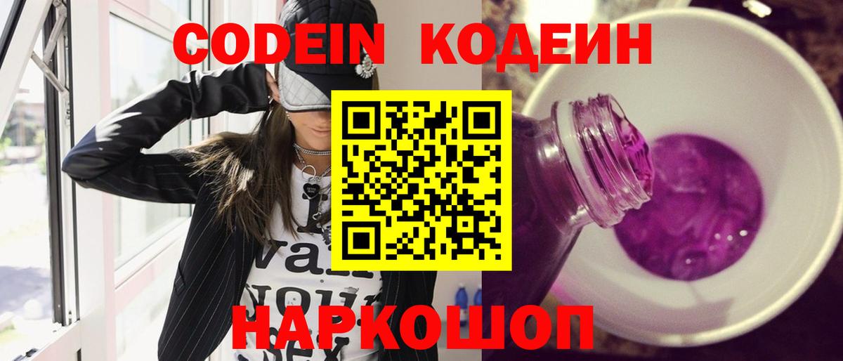Кодеин напиток Lean (лин) Северодвинск