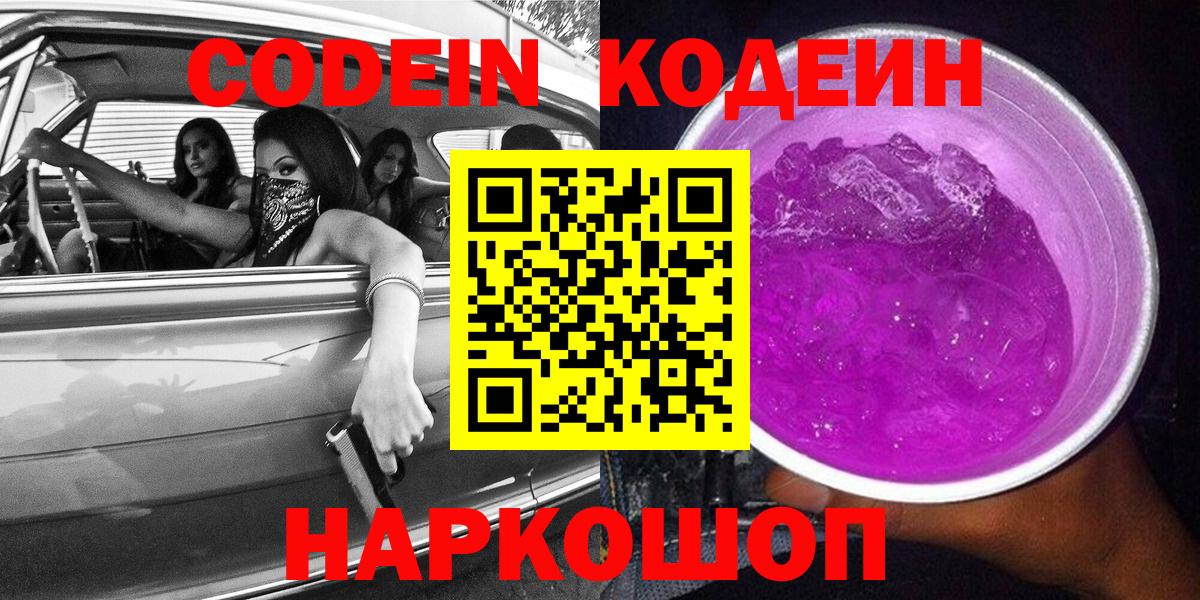 Codein напиток Lean (лин)  Вход с VPN  Северодвинск  Кодеиновый сироп Lean Purple Drank 